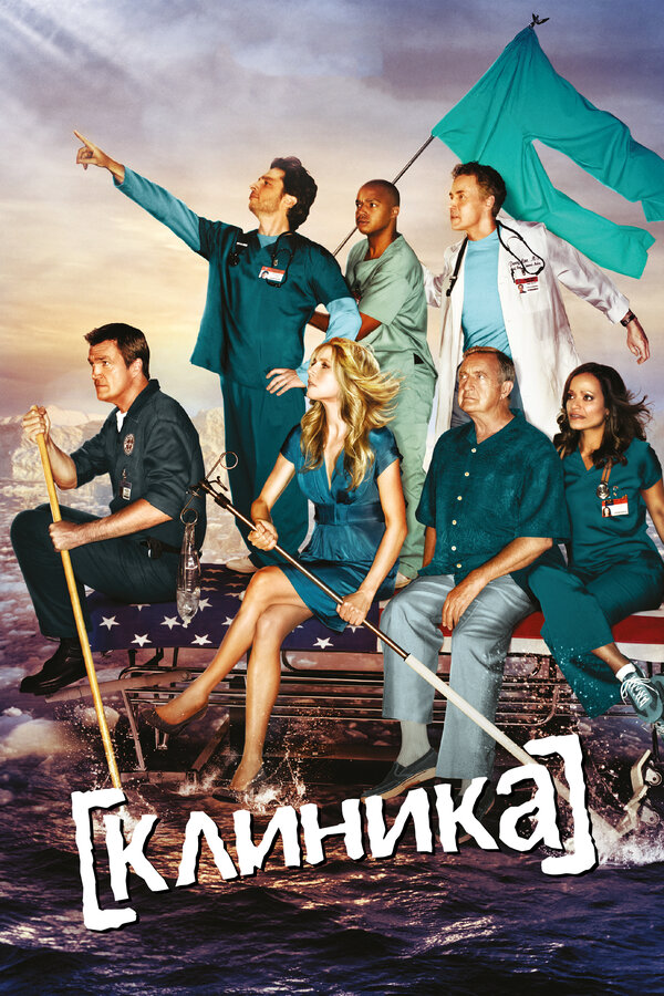 Клиника 2026 постер